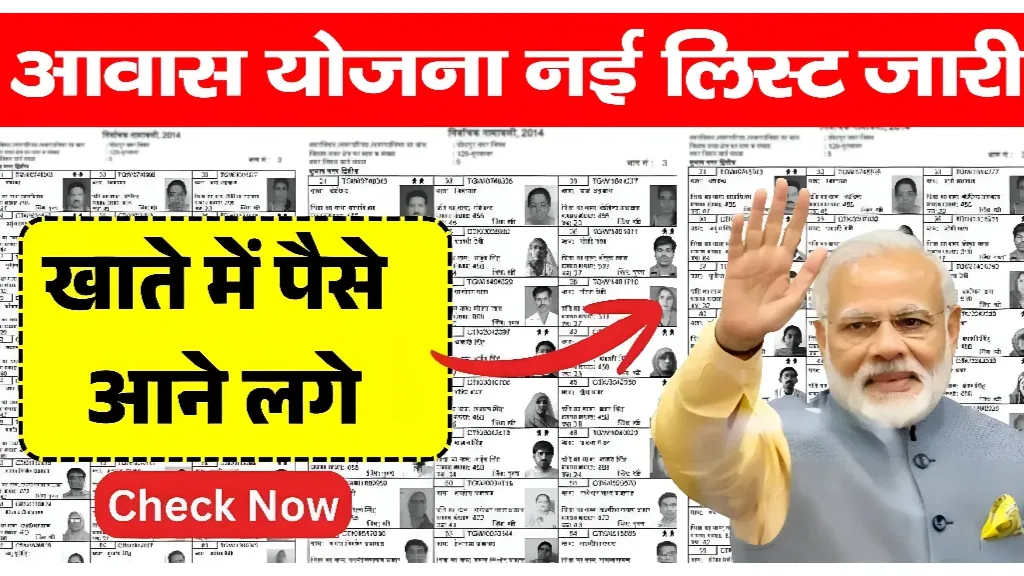 PM Awas Yojana New List Released