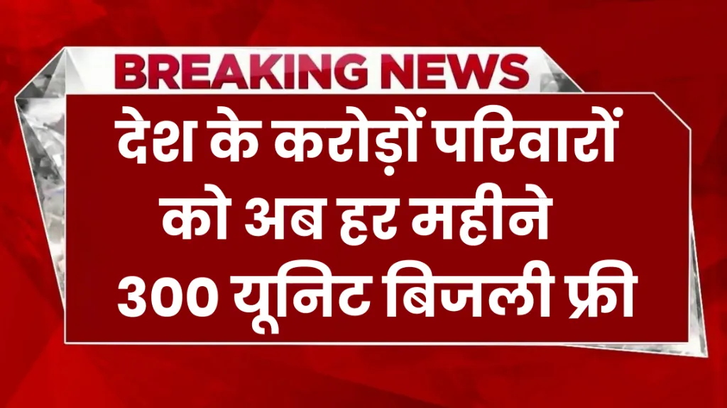 300 Units Free Electricity Every Month