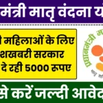 Matru Vandana Yojana