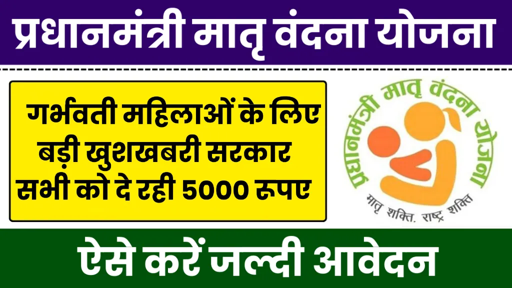 Matru Vandana Yojana